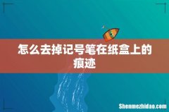 怎么去掉记号笔在纸盒上的痕迹