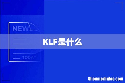 KLF是什么