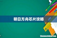 明日方舟芯片攻略
