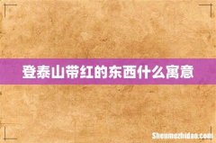 登泰山带红的东西什么寓意