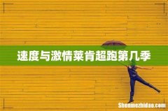 速度与激情莱肯超跑第几季