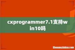 cxprogrammer7.1支持win10吗