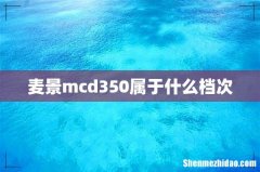 麦景mcd350属于什么档次