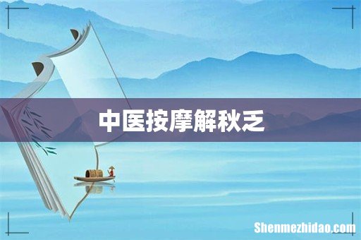 中医按摩解秋乏
