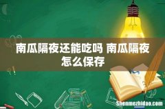 南瓜隔夜还能吃吗 南瓜隔夜怎么保存