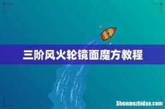 三阶风火轮镜面魔方教程