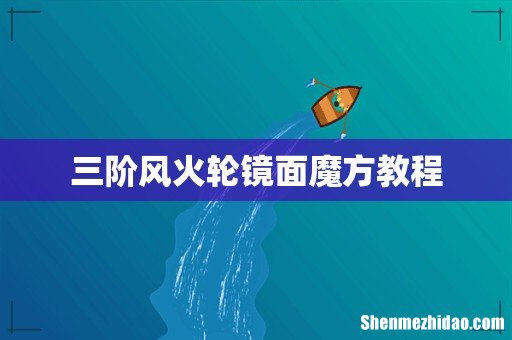 三阶风火轮镜面魔方教程