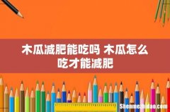 木瓜减肥能吃吗 木瓜怎么吃才能减肥