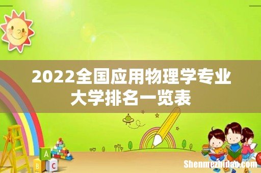 2022全国应用物理学专业大学排名一览表
