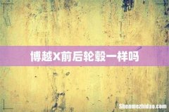 博越X前后轮毂一样吗