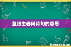 鱼眼生春风诗句的意思