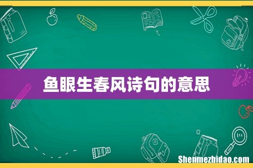鱼眼生春风诗句的意思