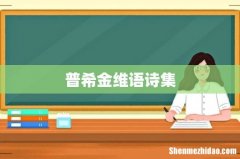 普希金维语诗集