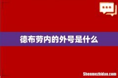 德布劳内的外号是什么