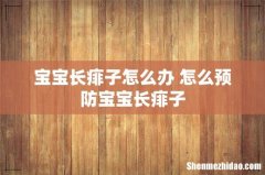 宝宝长痱子怎么办 怎么预防宝宝长痱子