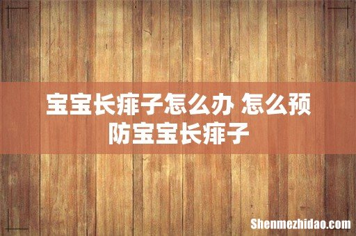 宝宝长痱子怎么办 怎么预防宝宝长痱子