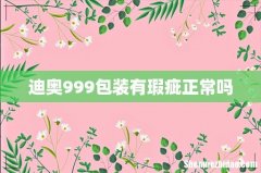 迪奥999包装有瑕疵正常吗