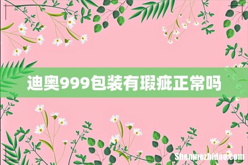 迪奥999包装有瑕疵正常吗