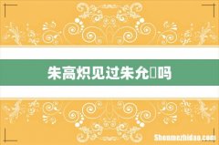 朱高炽见过朱允炆吗