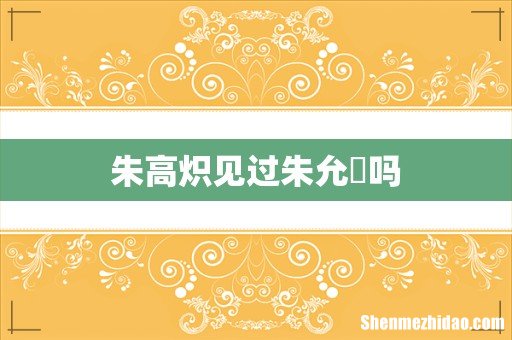 朱高炽见过朱允炆吗
