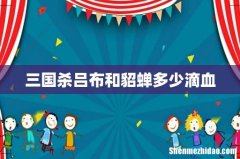 三国杀吕布和貂蝉多少滴血