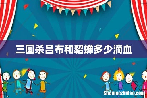 三国杀吕布和貂蝉多少滴血