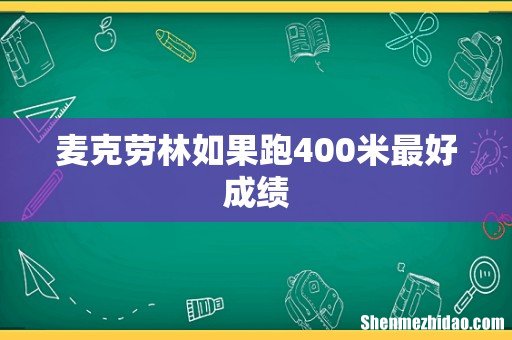 麦克劳林如果跑400米最好成绩