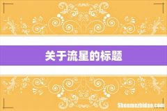 关于流星的标题