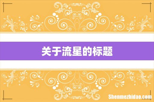 关于流星的标题