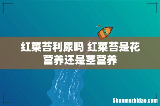 红菜苔利尿吗 红菜苔是花营养还是茎营养