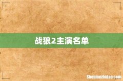 战狼2主演名单