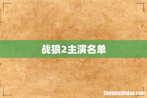 战狼2主演名单