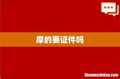 摩的要证件吗
