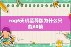 rog6天玑至尊版为什么只能60帧
