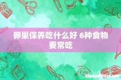 卵巢保养吃什么好 6种食物要常吃