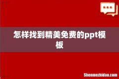 怎样找到精美免费的ppt模板