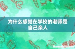 为什么感觉在学校的老师是自己亲人