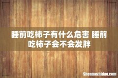 睡前吃柿子有什么危害 睡前吃柿子会不会发胖