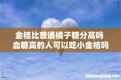 金桔比普通橘子糖分高吗 血糖高的人可以吃小金桔吗