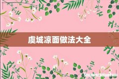 虞城凉面做法大全