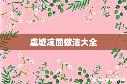 虞城凉面做法大全