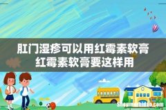 肛门湿疹可以用红霉素软膏 红霉素软膏要这样用