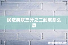 民法典双三分之二到底怎么算