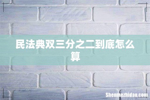 民法典双三分之二到底怎么算