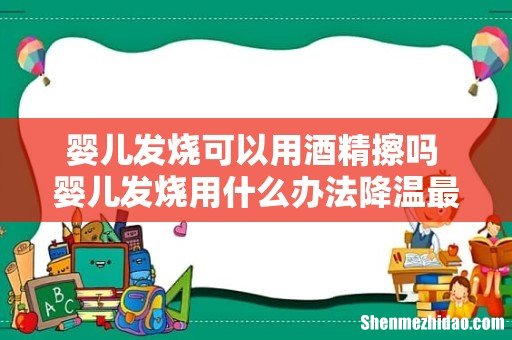 婴儿发烧可以用酒精擦吗 婴儿发烧用什么办法降温最好