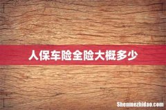 人保车险全险大概多少
