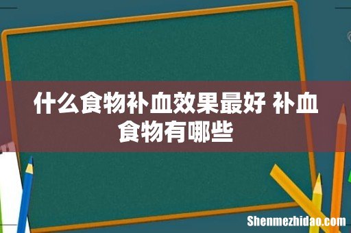 什么食物补血效果最好 补血食物有哪些