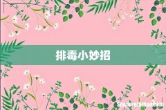 排毒小妙招
