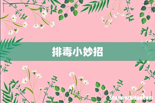 排毒小妙招