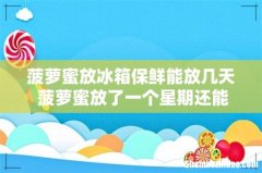菠萝蜜放冰箱保鲜能放几天 菠萝蜜放了一个星期还能吃吗
